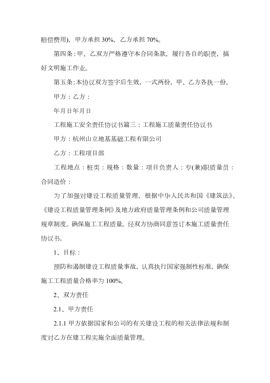 工程施工安全责任协议书范文.doc