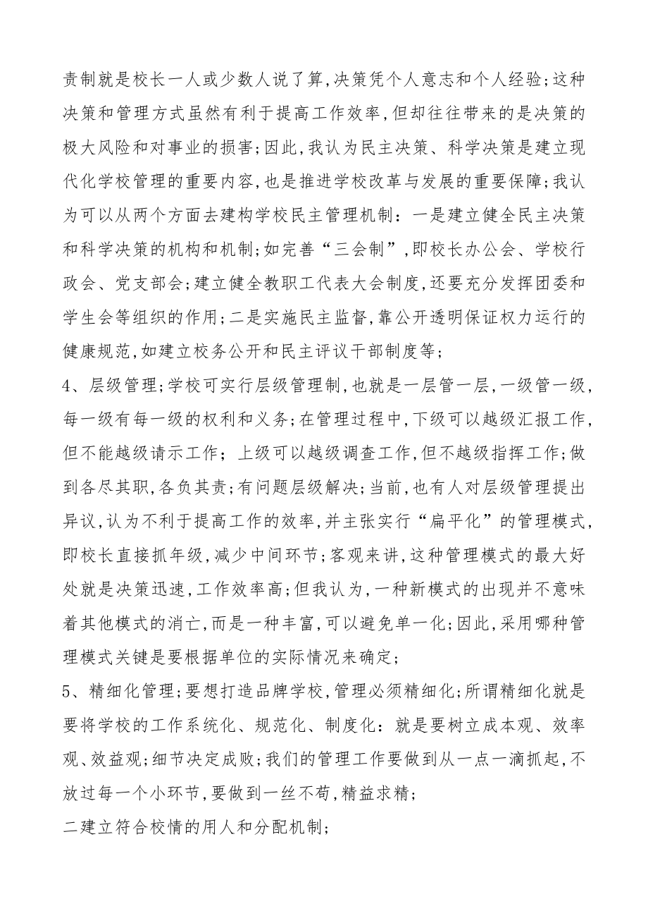 校长谈学校管理.doc