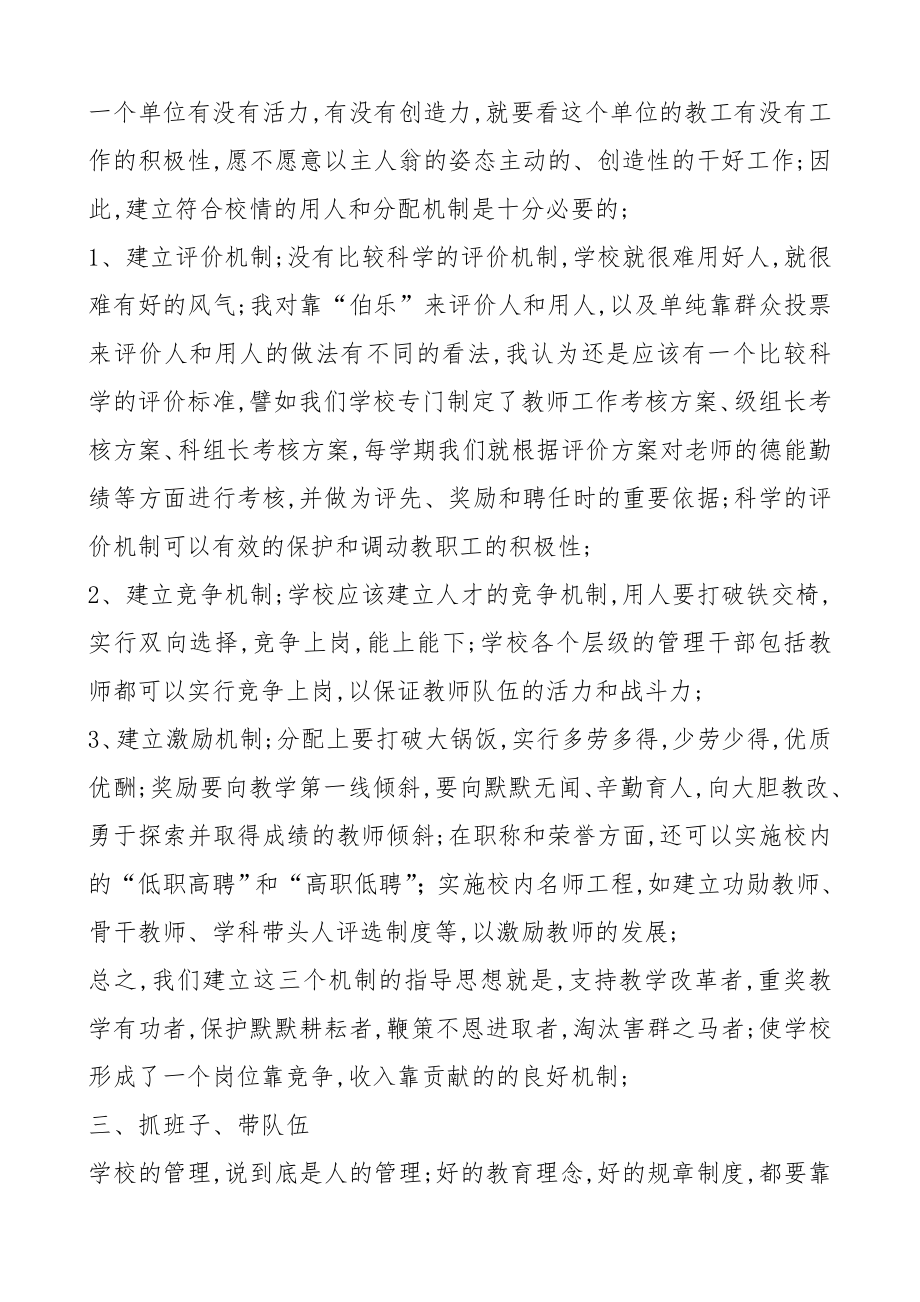 校长谈学校管理.doc