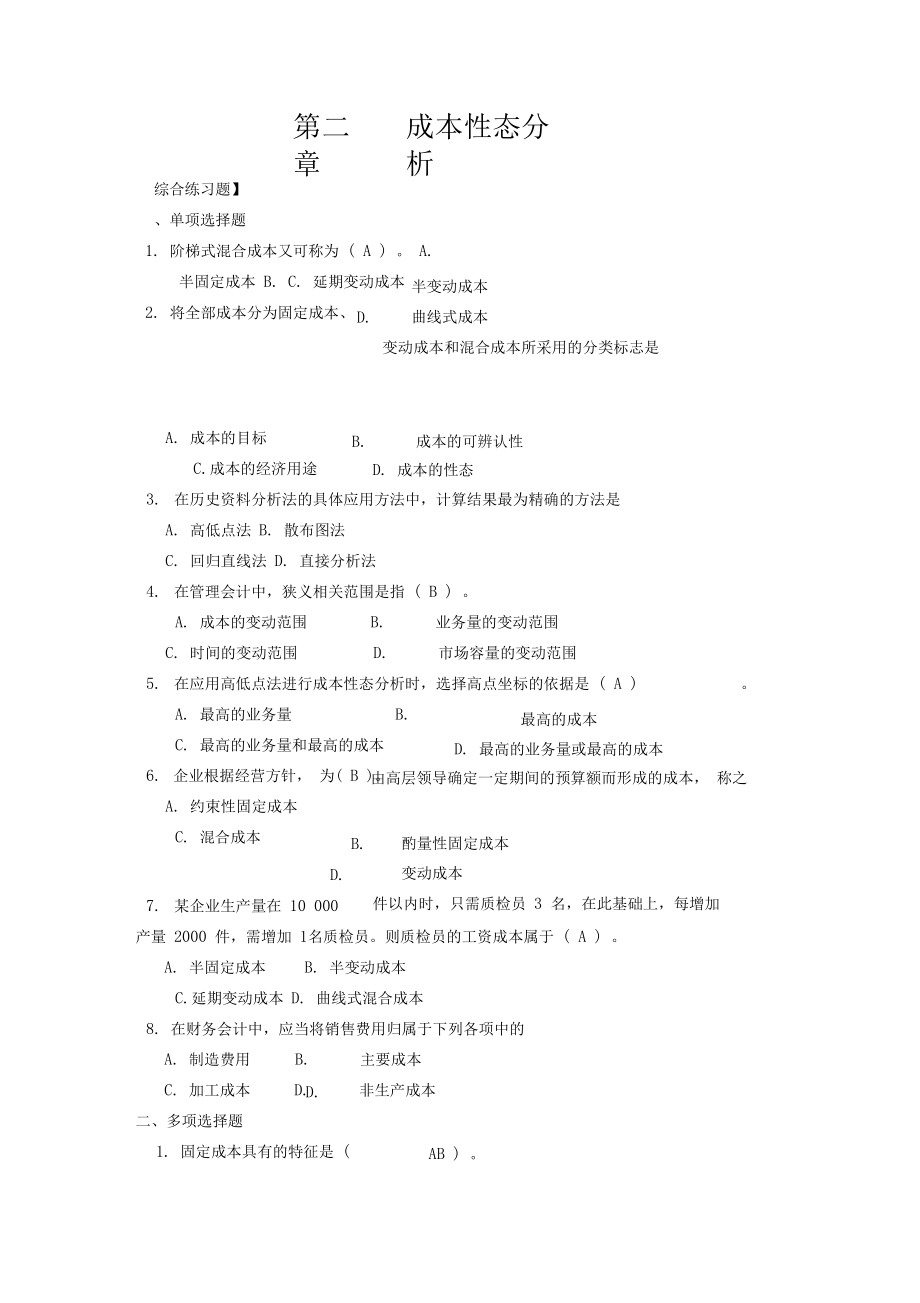 管理会计王静课后习题答案2.doc