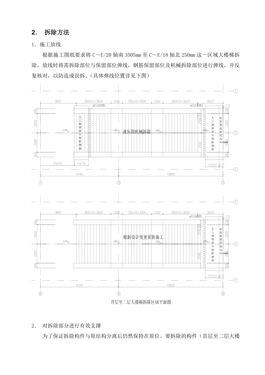 大楼梯拆除方案.doc