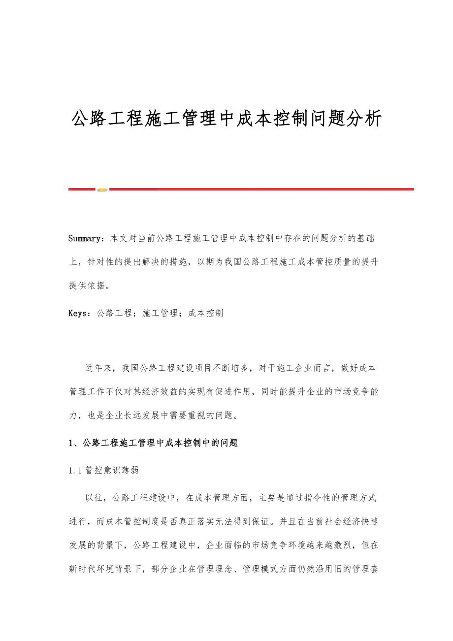 公路工程施工管理中成本控制问题分析.doc