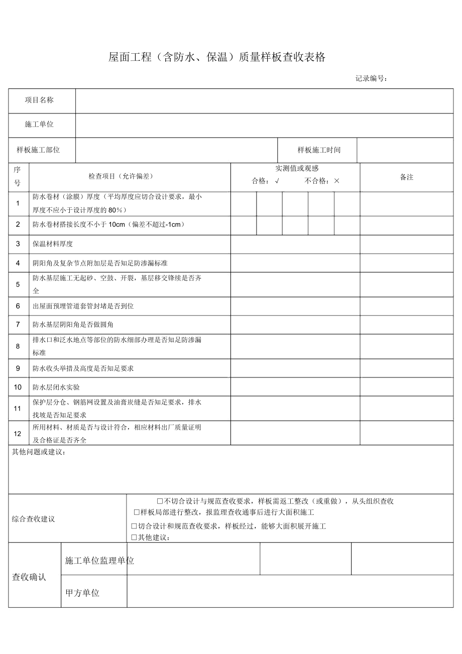 样板验收10屋面工程质量样板验收表格.doc