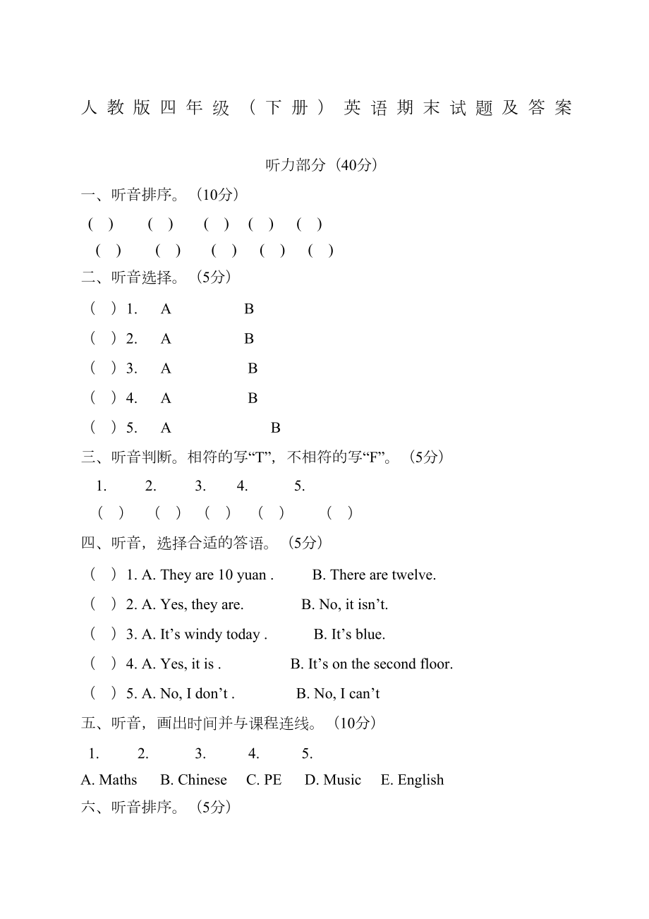 人教版四年级下册英语期末试题及答案附听力.doc