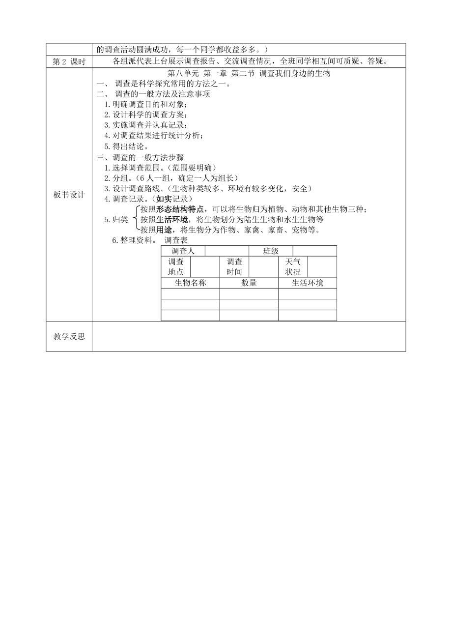 7112调查周边环境中的生物教学设计.doc