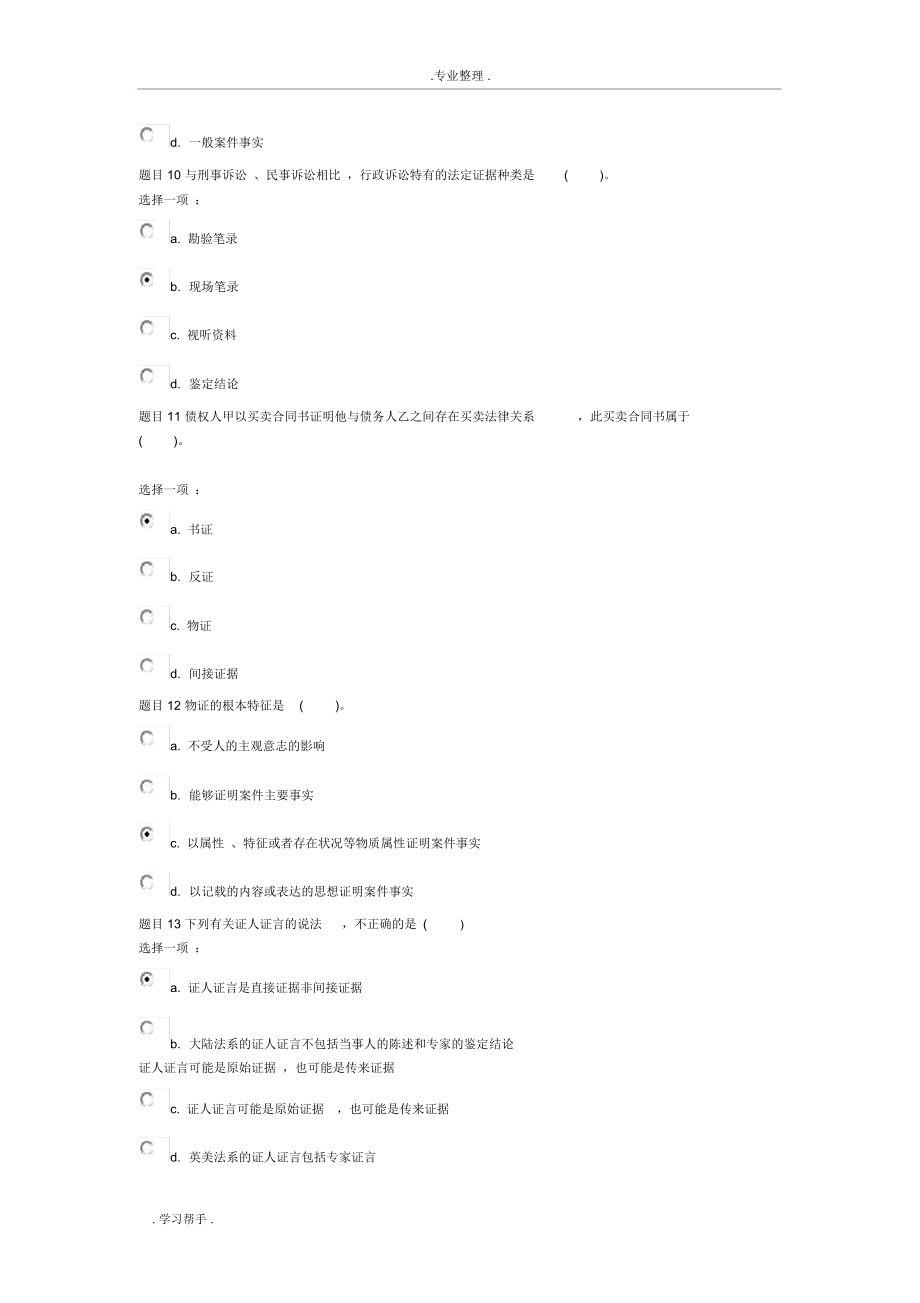 证据学形考1_4.doc