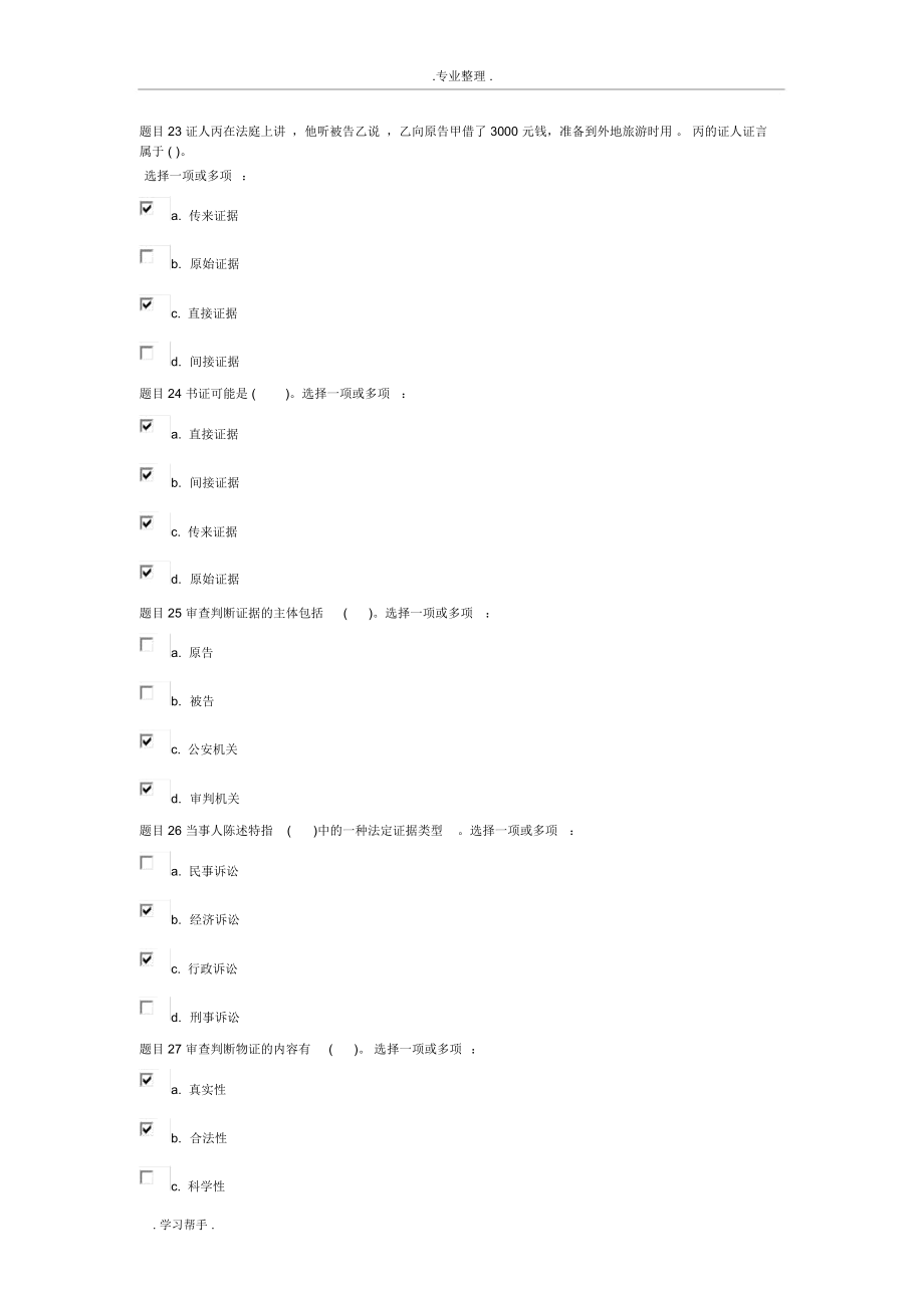 证据学形考1_4.doc