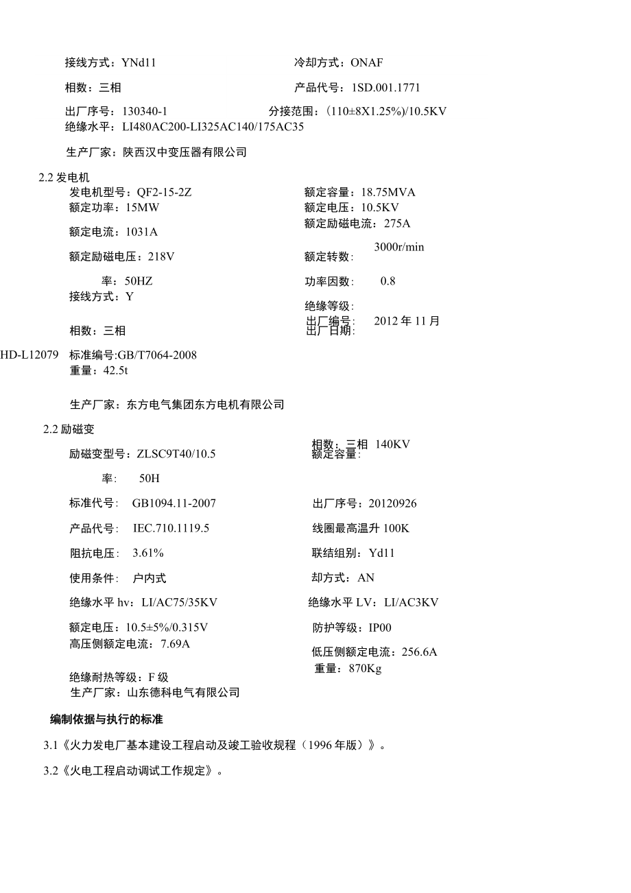 发电机同期并网试验方案及措施.doc