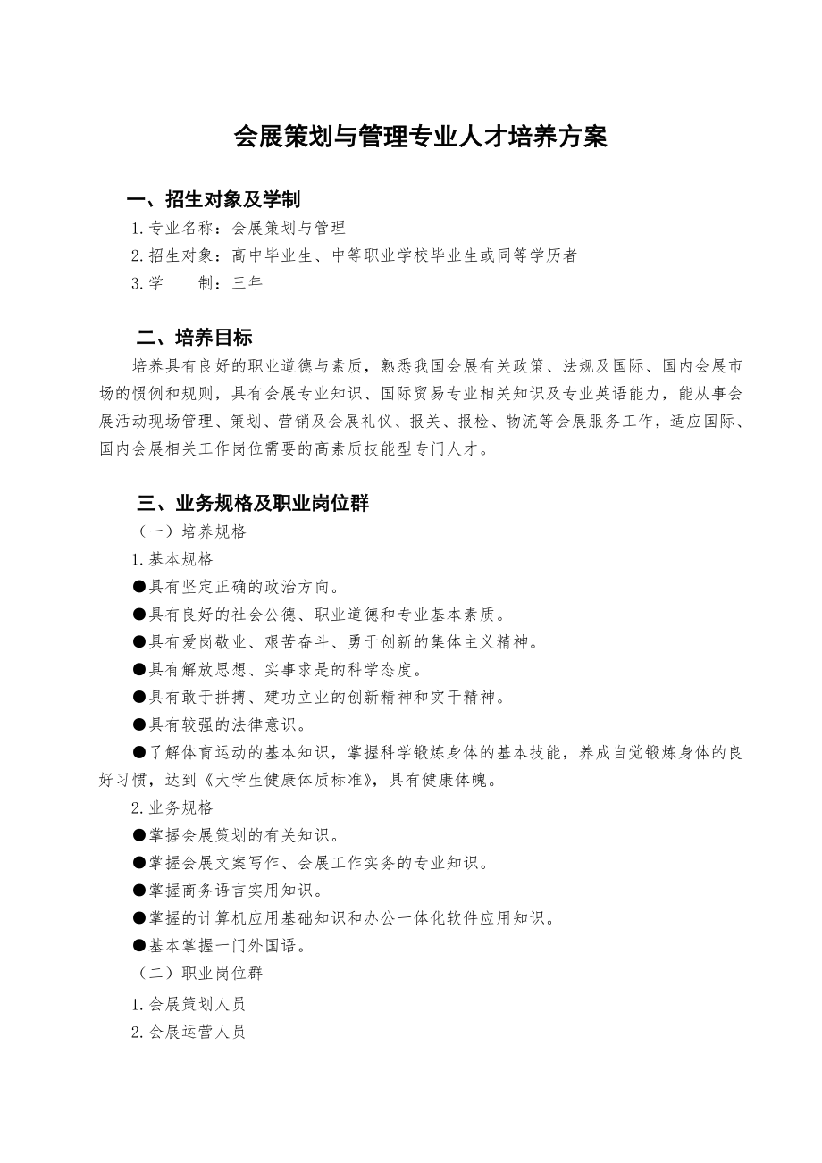 会展策划与管理专业人才培养方案.doc