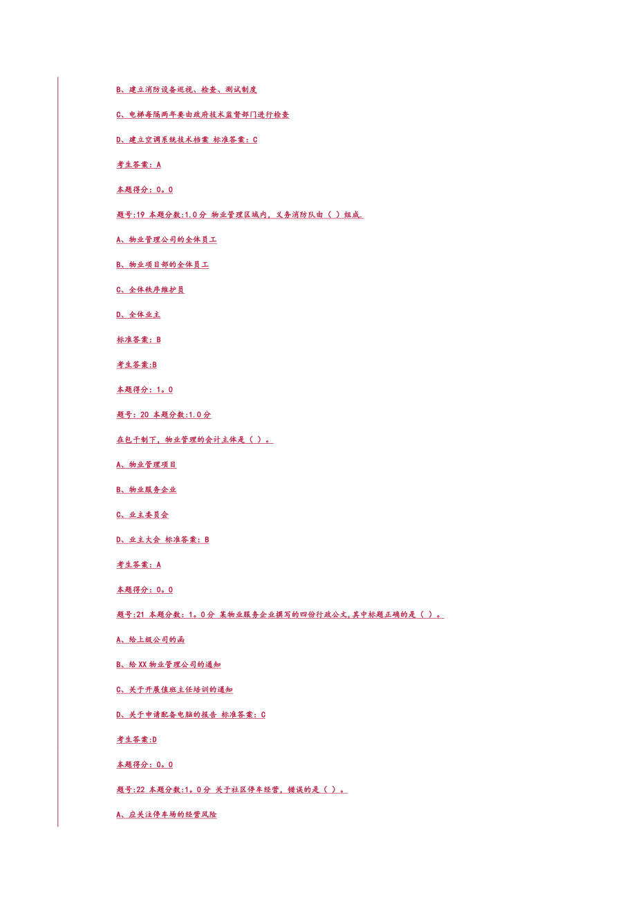 全国物业管理项目经理考试试题.doc