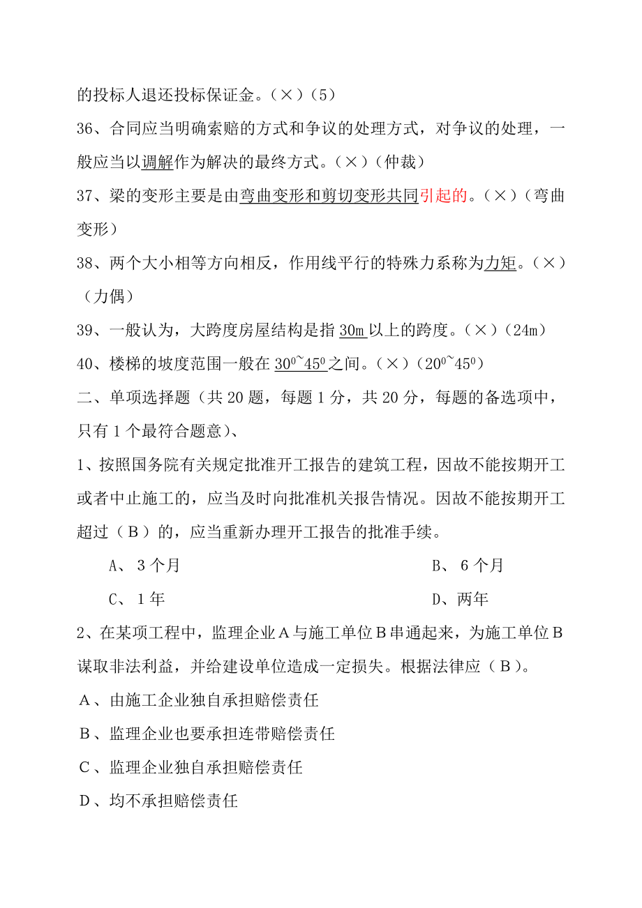 贵州建筑初级职称考试试题《基础理论一》.doc