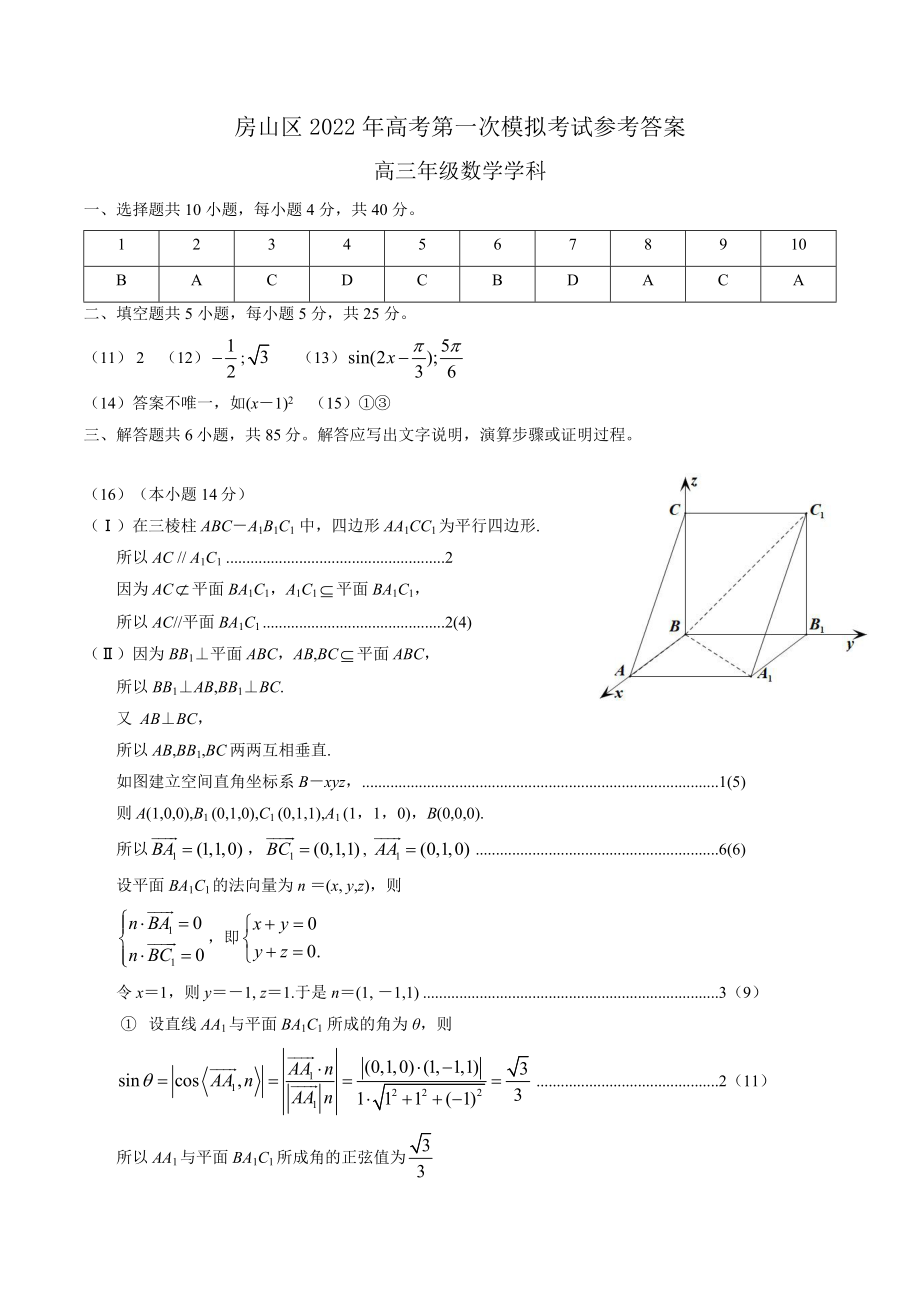 2022年北京市房山区高三数学一模试卷和答案.doc