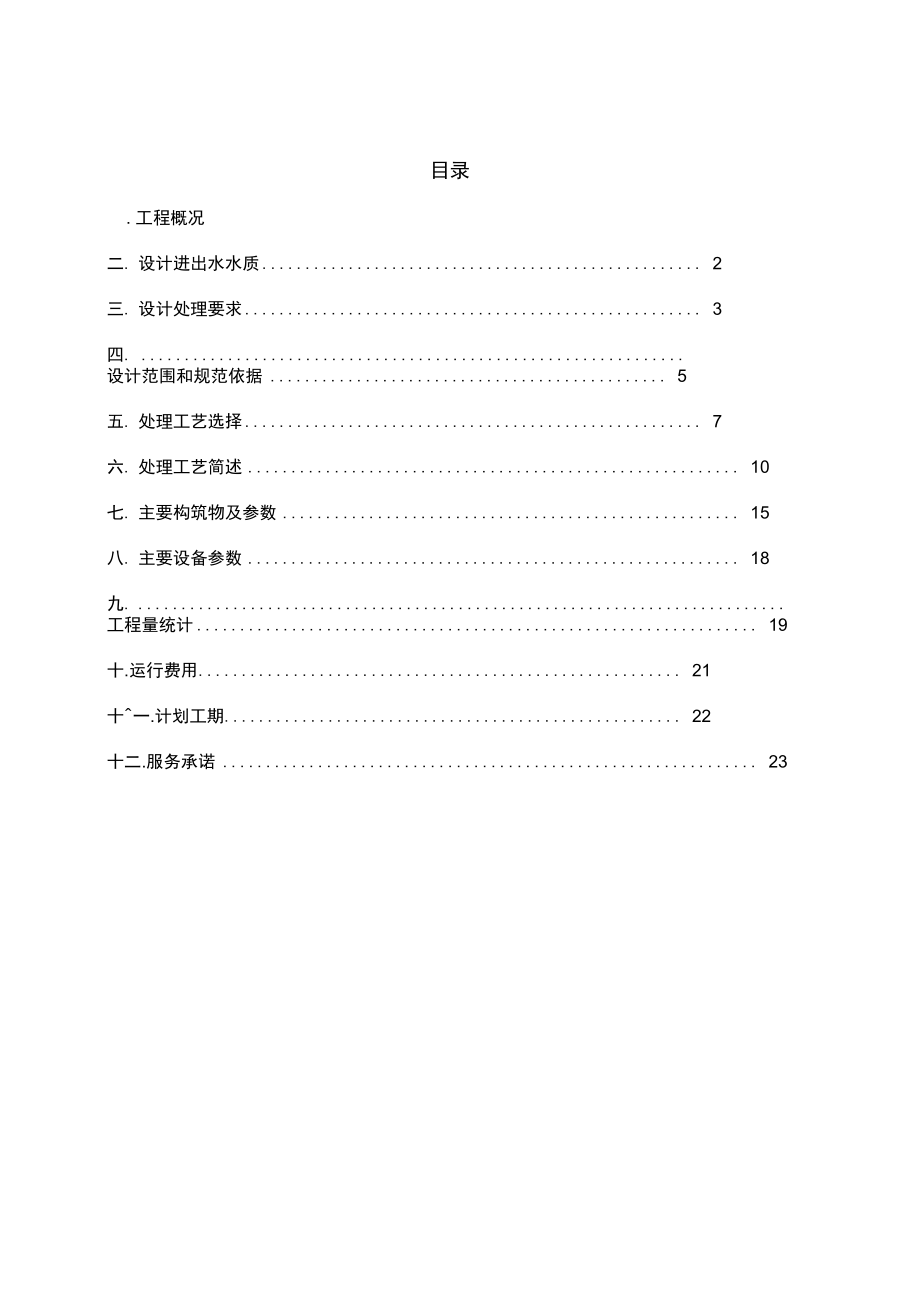 医院污水方案设计.doc