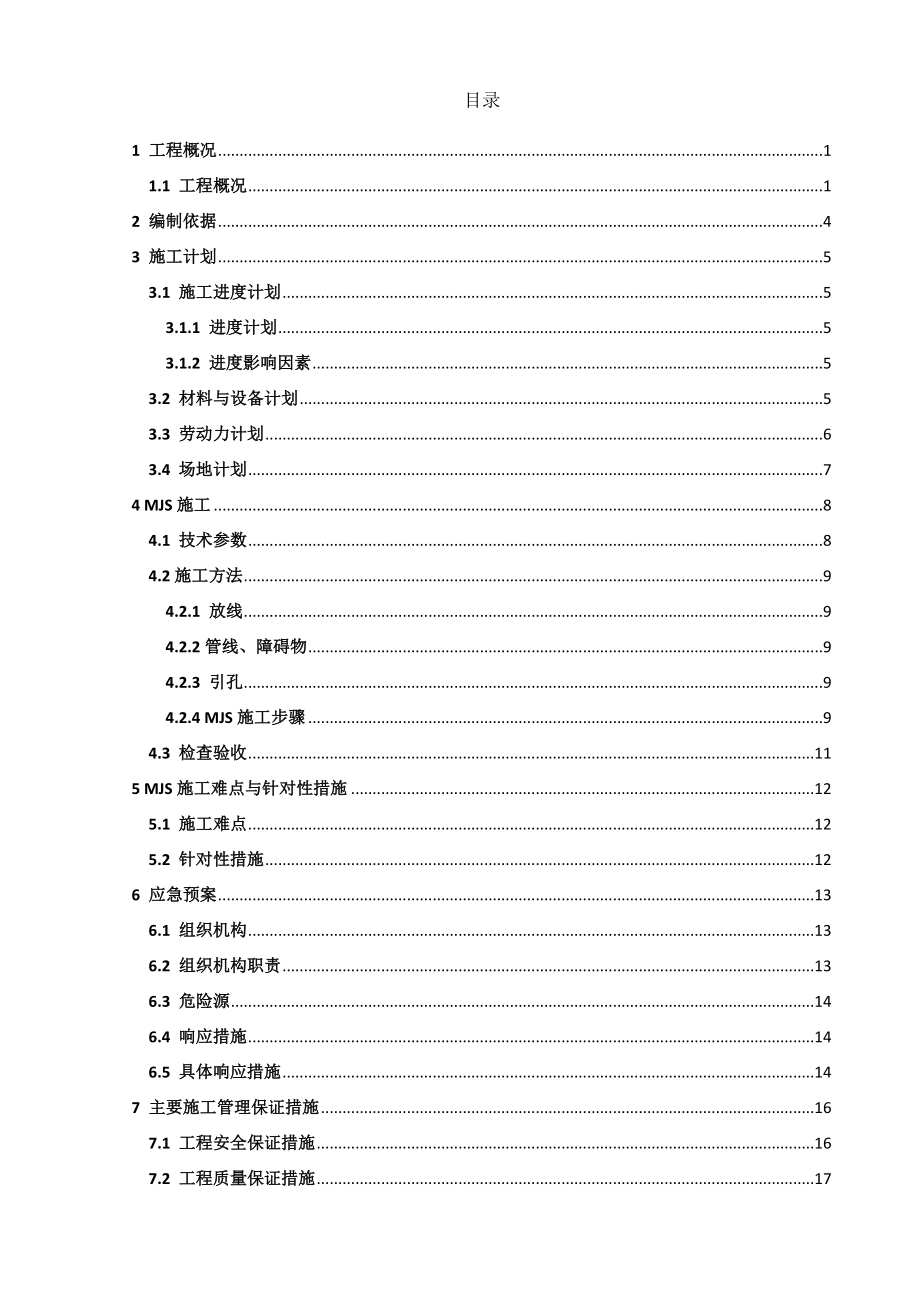 上海地铁15号线MJS工法专项施工方案.doc