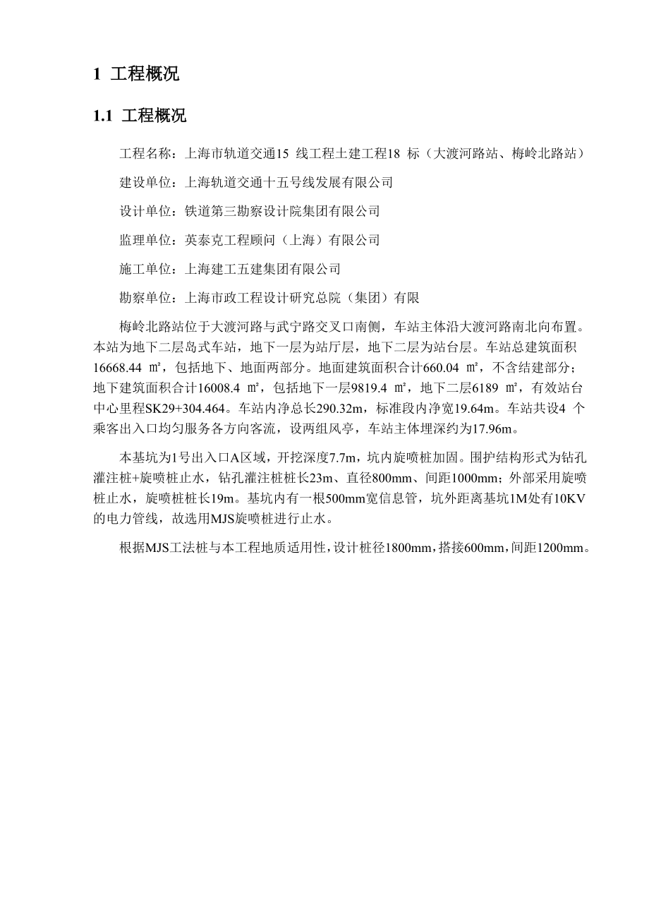 上海地铁15号线MJS工法专项施工方案.doc