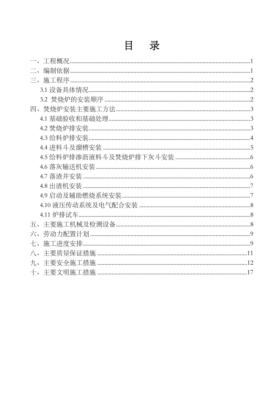 焚烧炉安装方案.doc