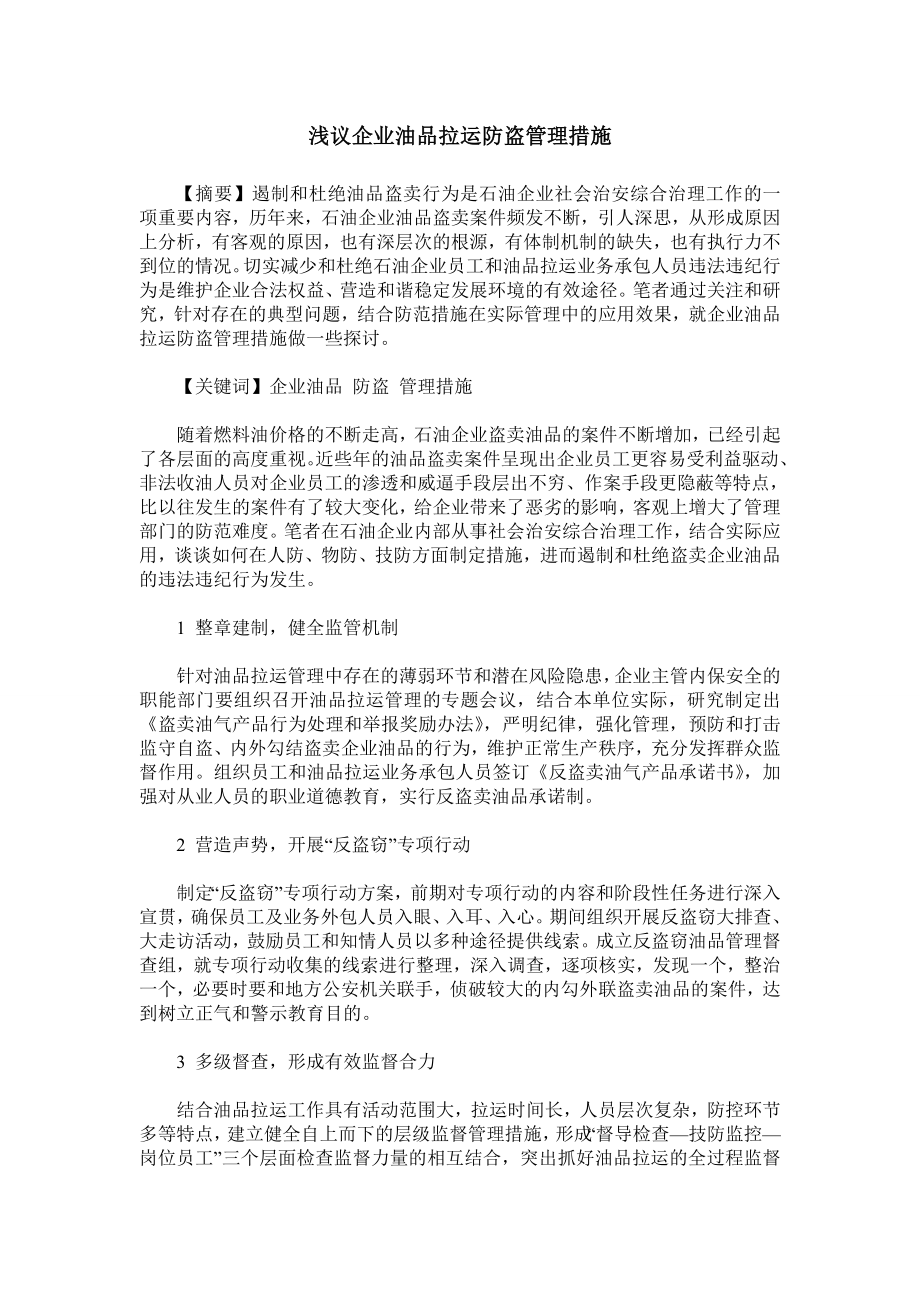 浅议企业油品拉运防盗管理措施.doc