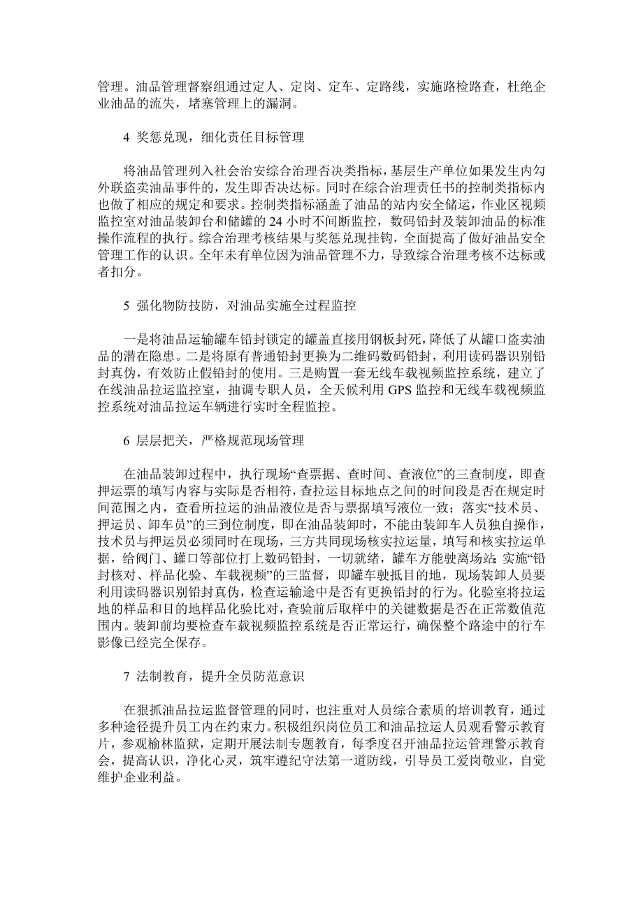 浅议企业油品拉运防盗管理措施.doc