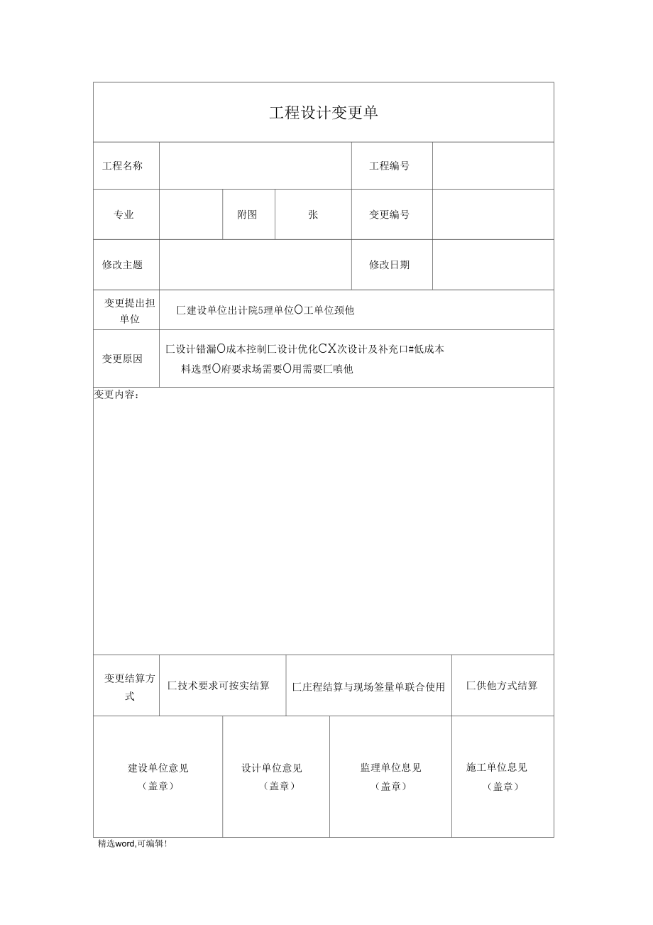 工程设计变更单通用模板.doc