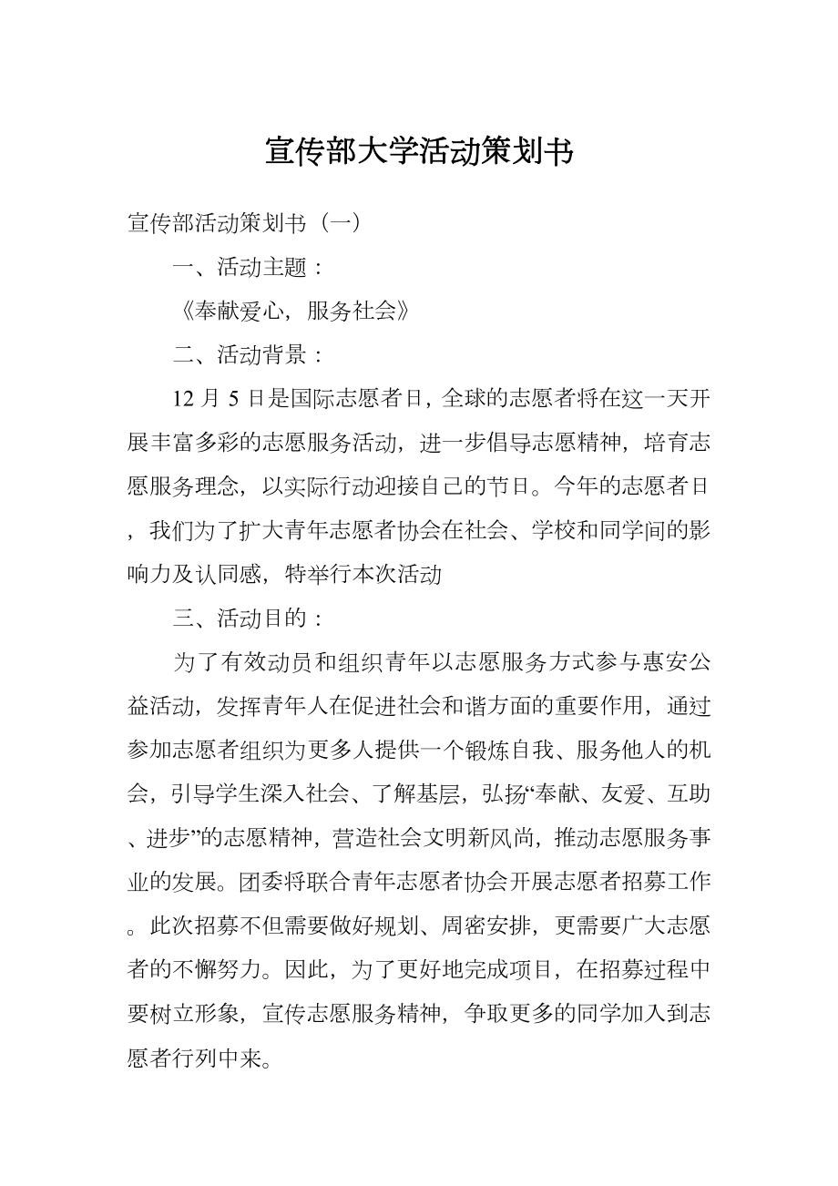 宣传部大学活动策划书.doc