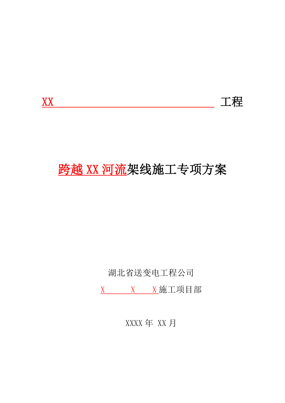 送电线路工程跨越河流架线施工专项方案(共54页).doc