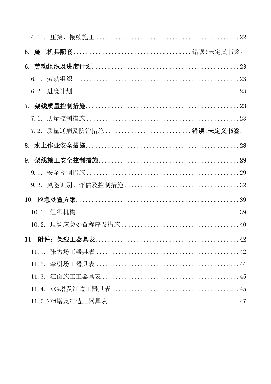 送电线路工程跨越河流架线施工专项方案(共54页).doc