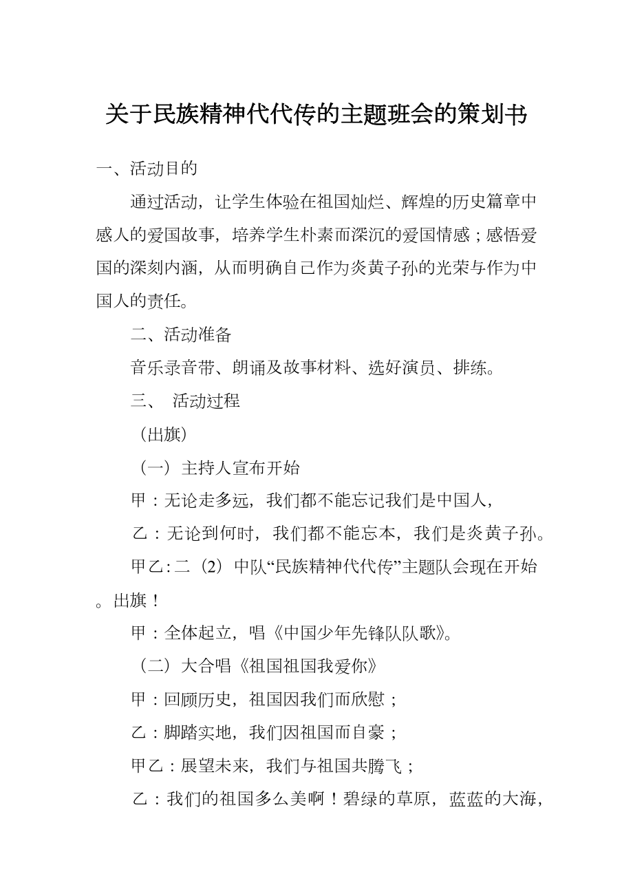 关于民族精神代代传的主题班会的策划书.doc