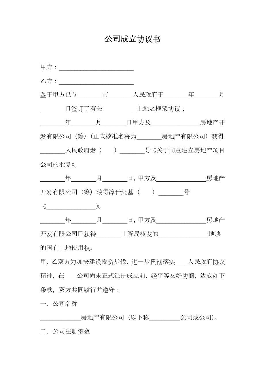 公司成立协议书.doc