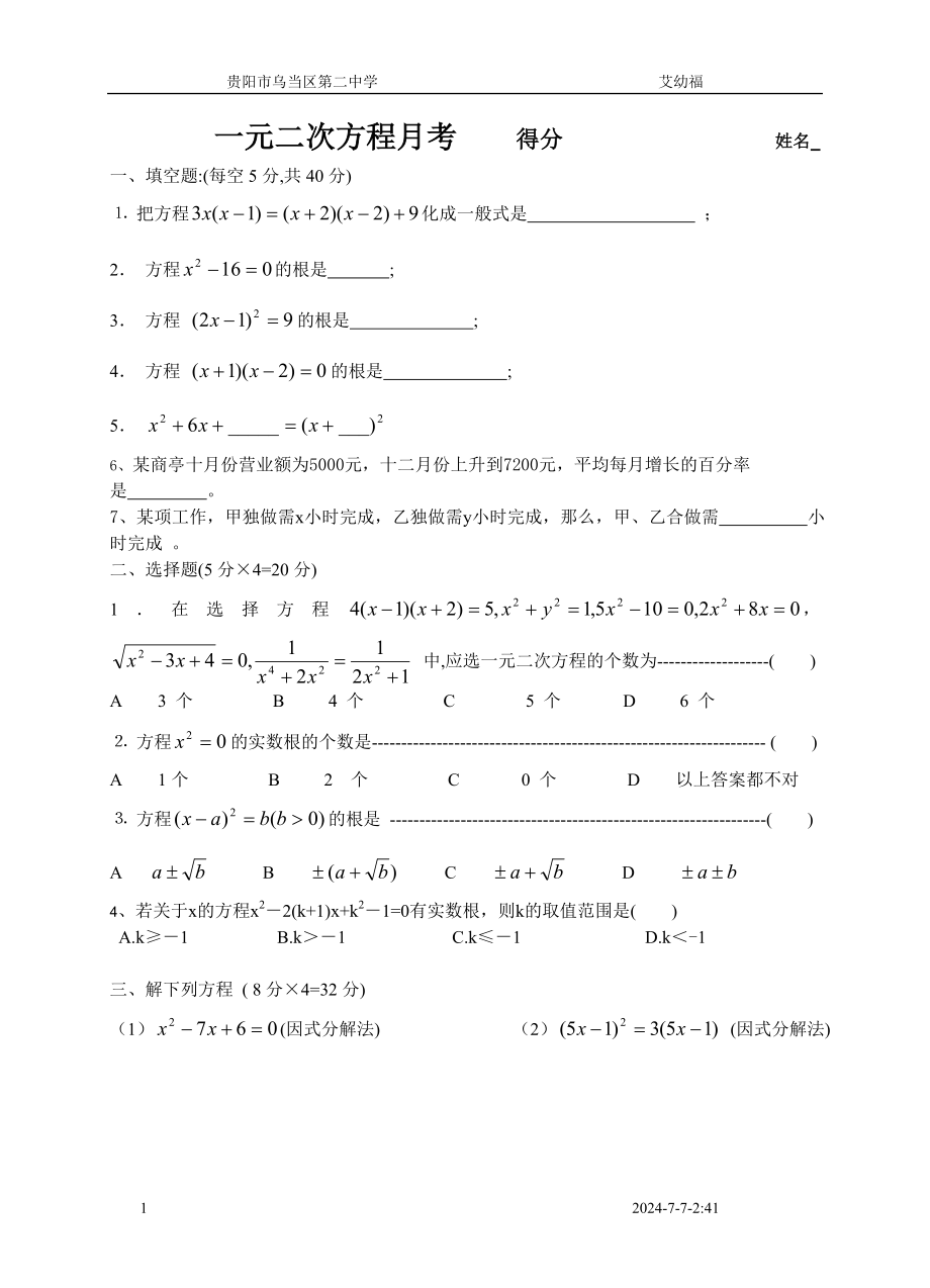 一元二次方程月考1.doc