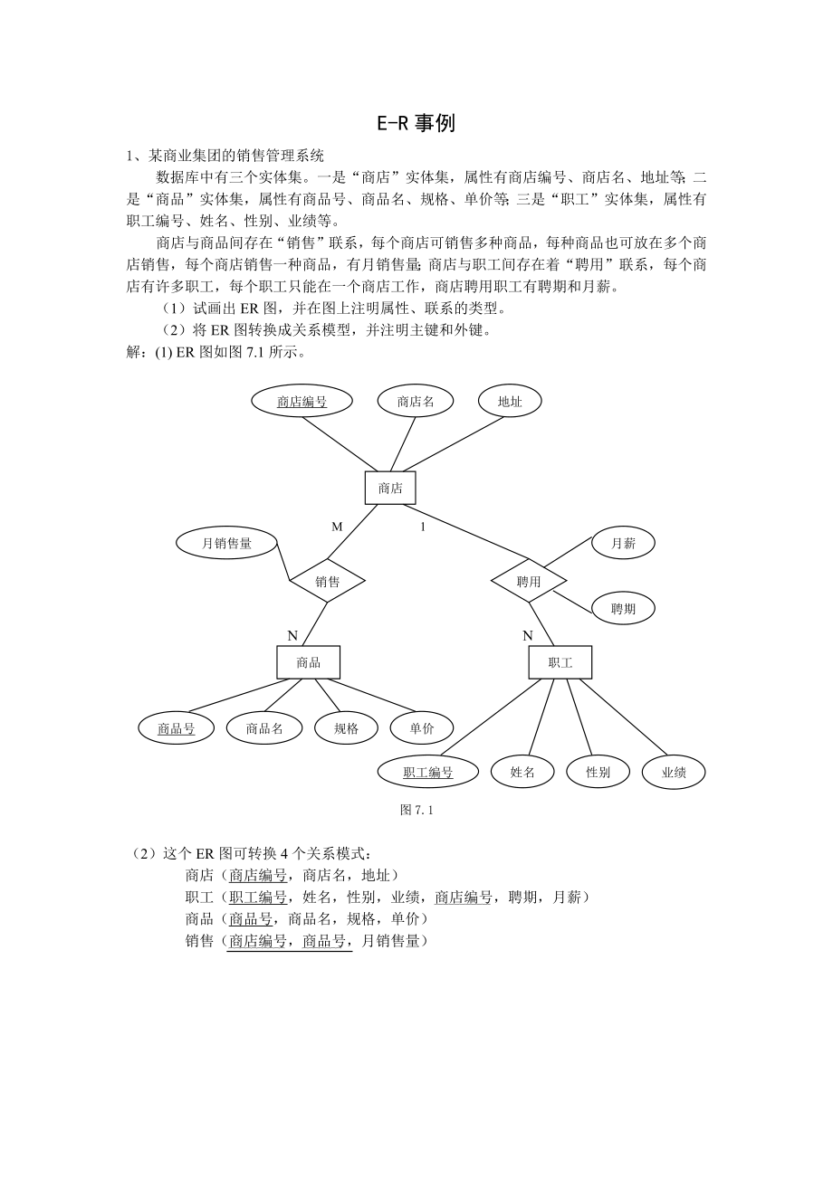 er图习题大全Word整理.doc