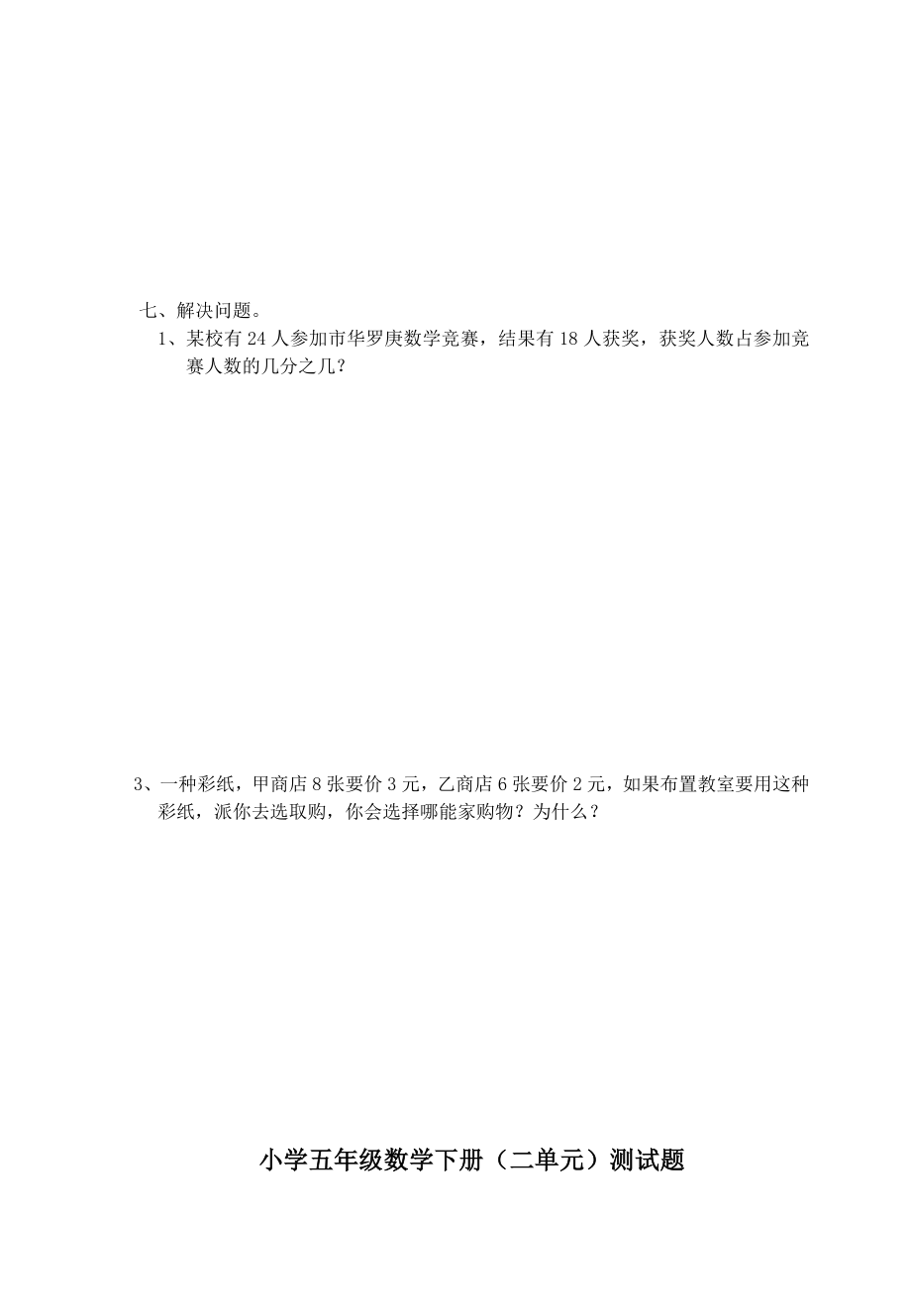 西师版小学五年级数学下册单元测试题15单元2.doc