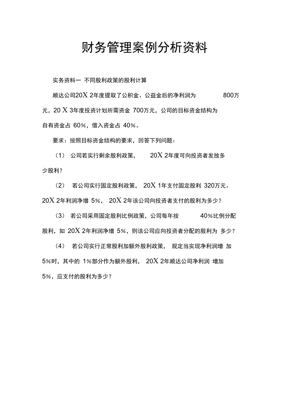 财务管理案例分析资料.doc