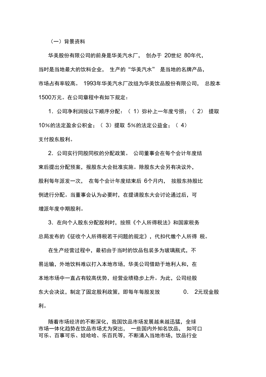 财务管理案例分析资料.doc