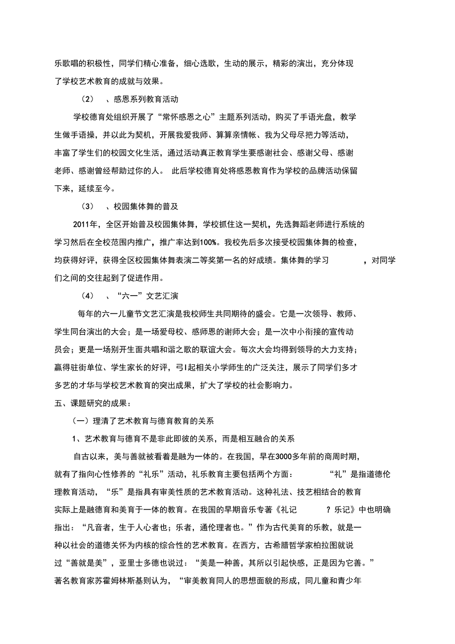 艺术教育德育结题报告材料.doc