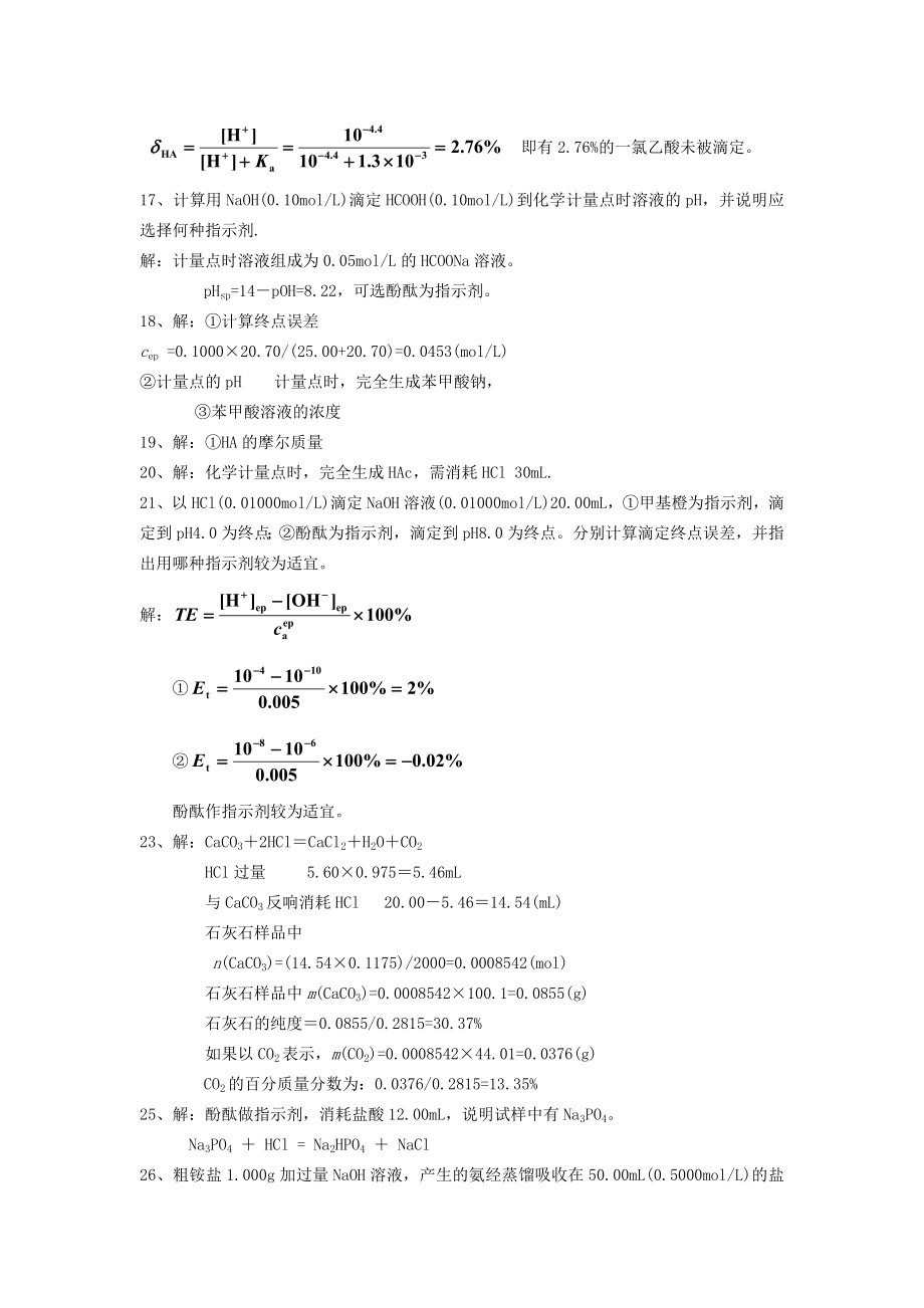 分析化学习题答案人卫版.doc