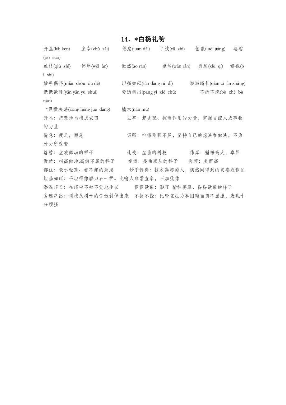 八年级语文上册14白杨礼赞生字词注音注释新人教版.doc