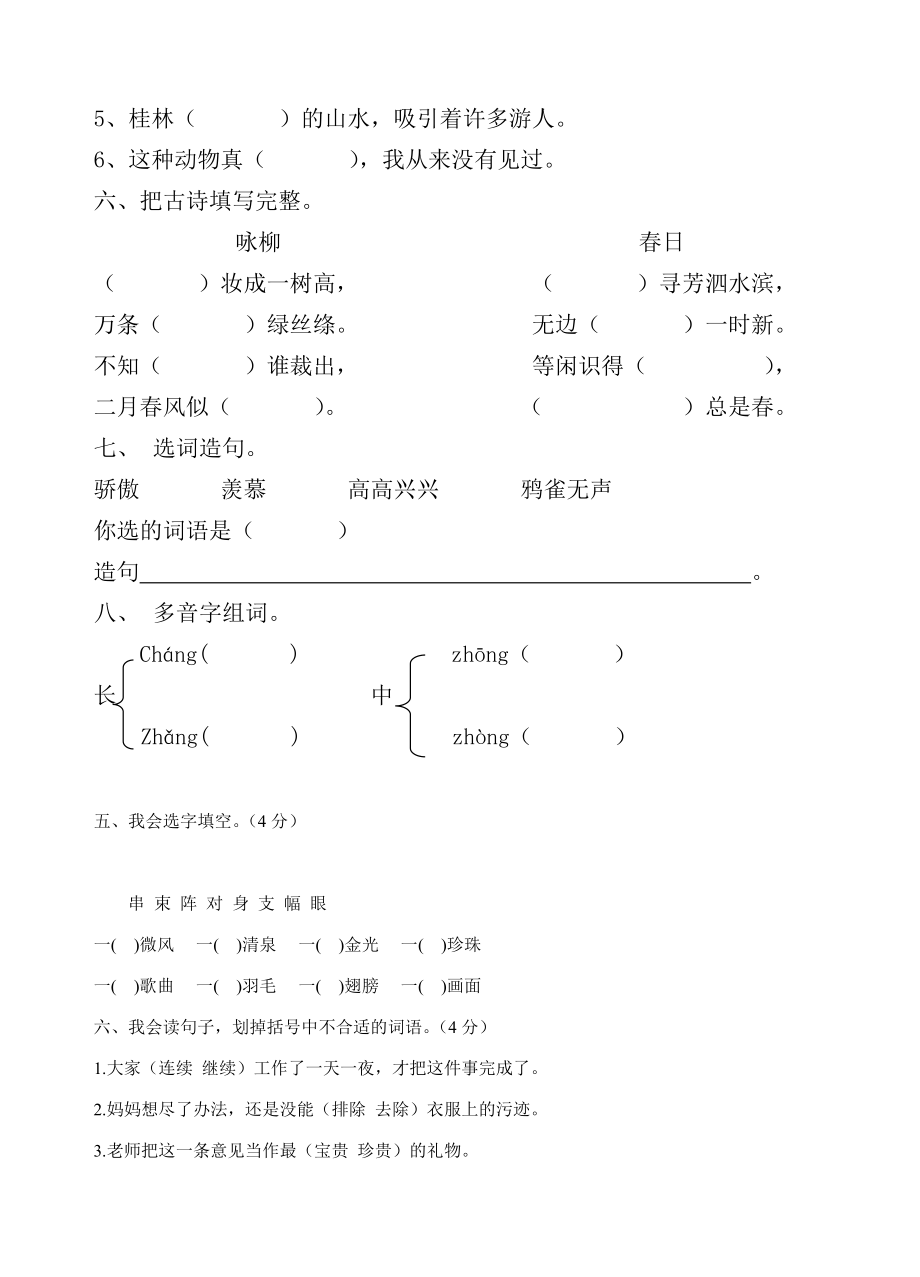 人教版三年级下册语文期中试卷.doc