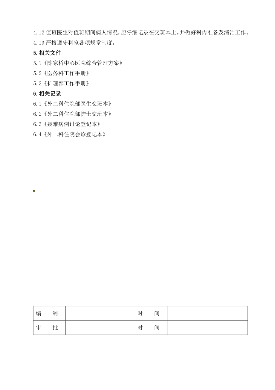 住院部工作制度.doc