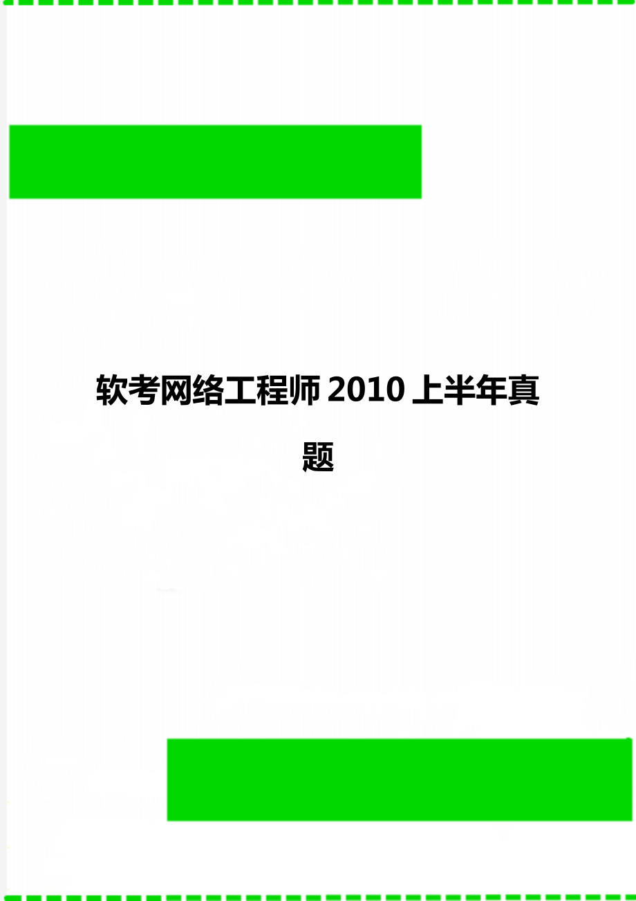 软考网络工程师2010上半年真题.doc