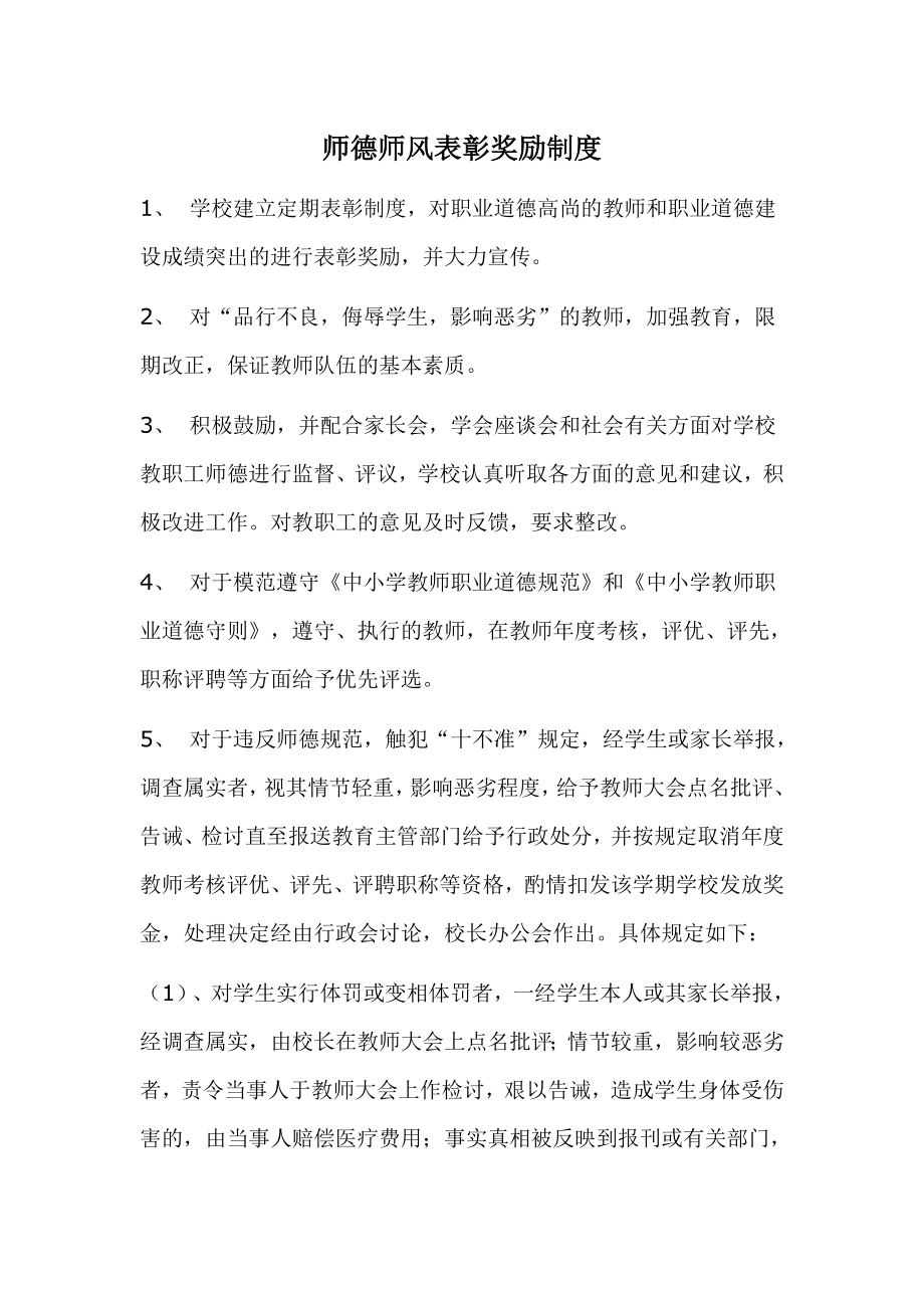 师德师风表彰奖励制度.doc