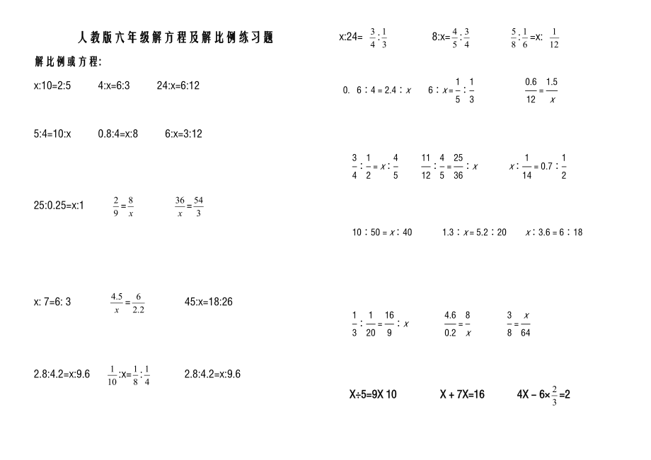 人教版小学六年级解比例及解方程练习题.doc