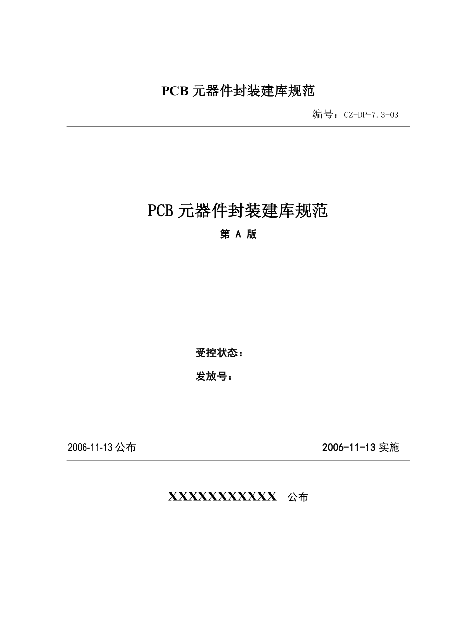 PCB元器件封装建库规范.doc