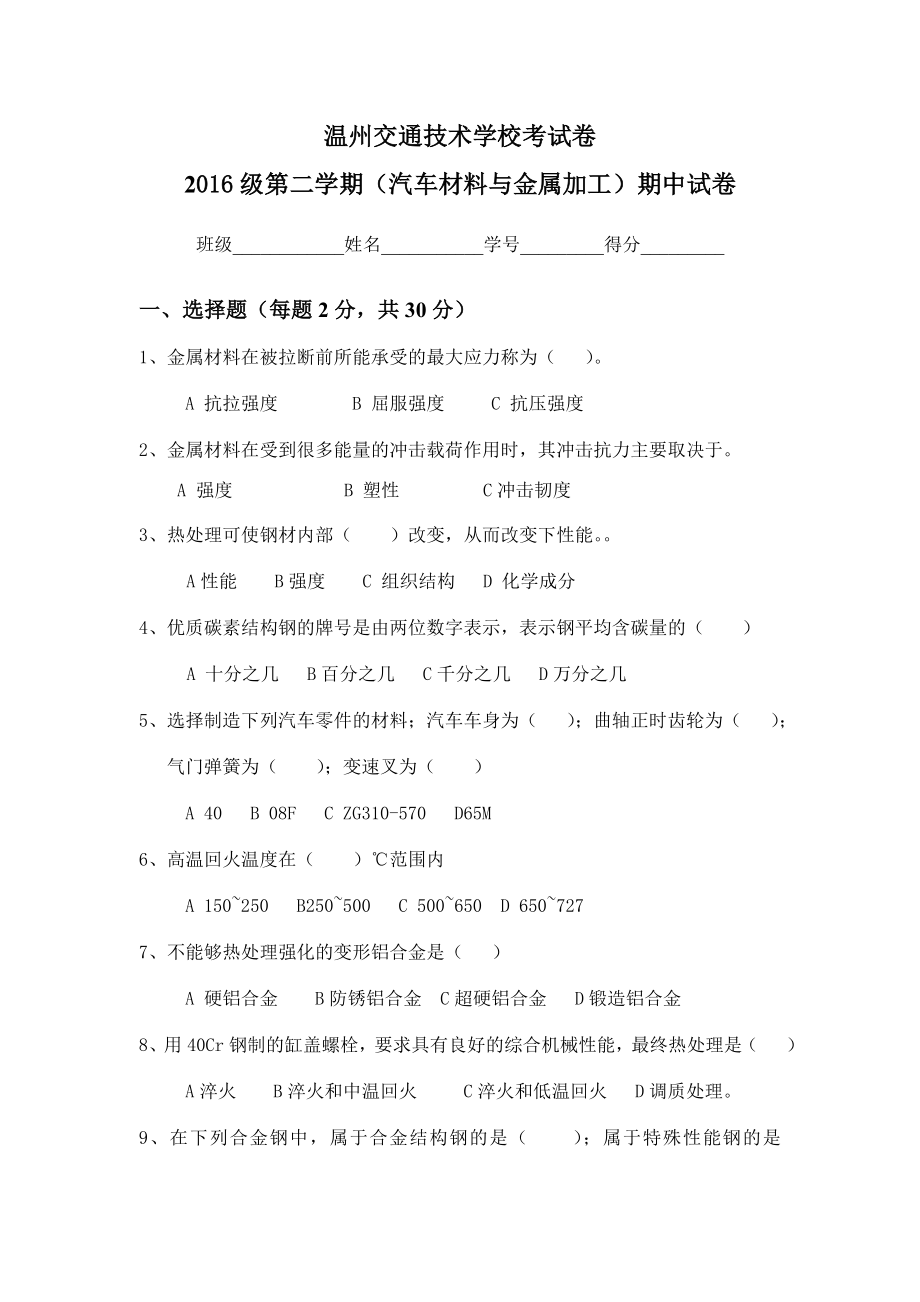 《汽车材料》期中试卷.doc