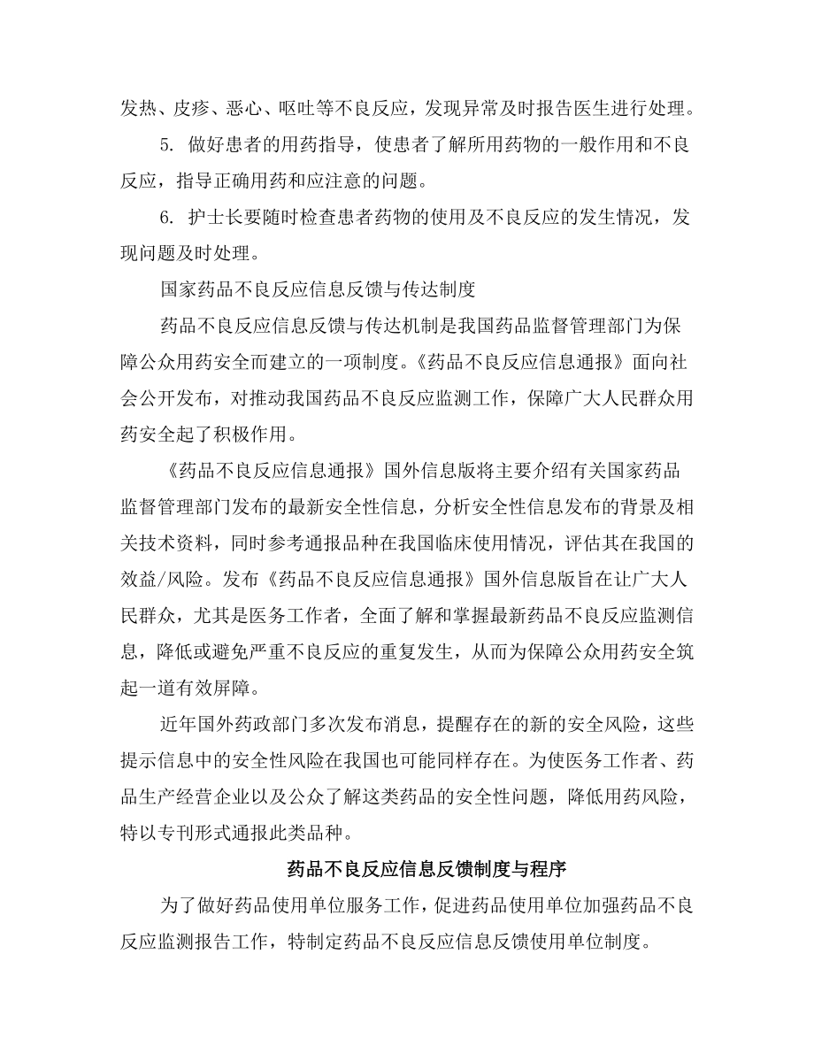 药品不良反应发生后的整改措施.doc