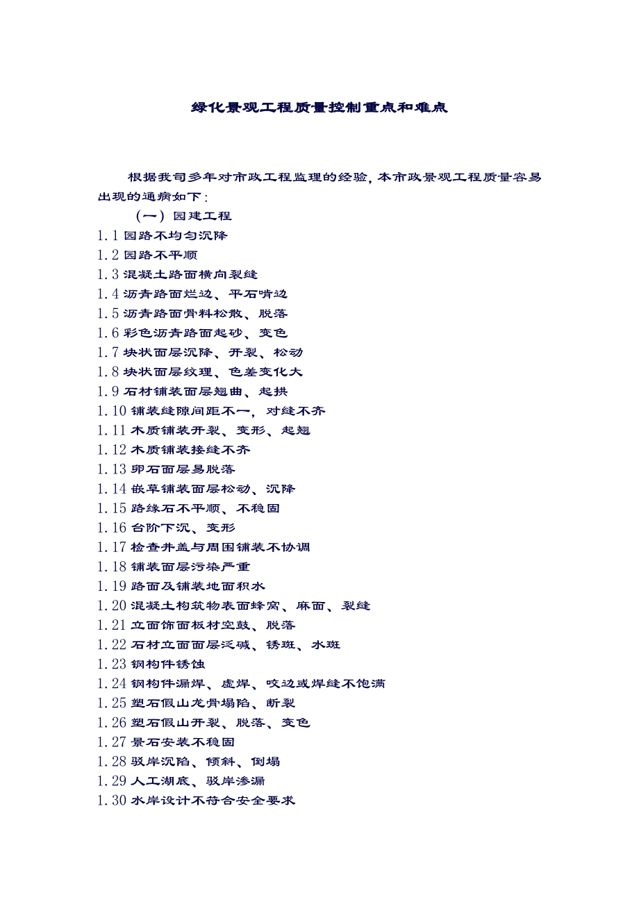 绿化景观工程质量控制重点和难点.doc