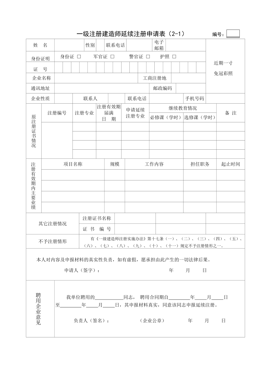 一级建造师延续注册申请表.doc