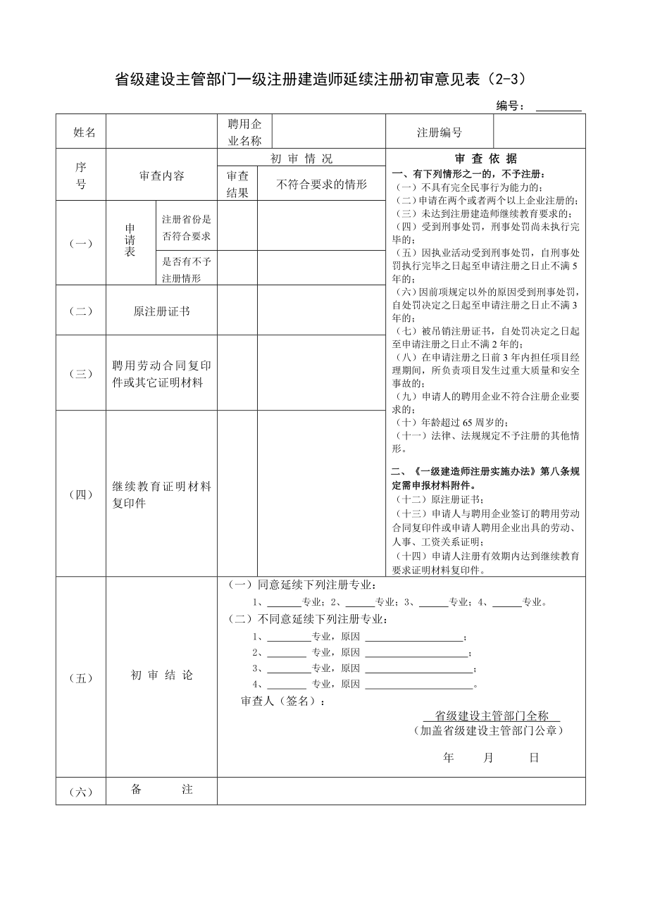 一级建造师延续注册申请表.doc