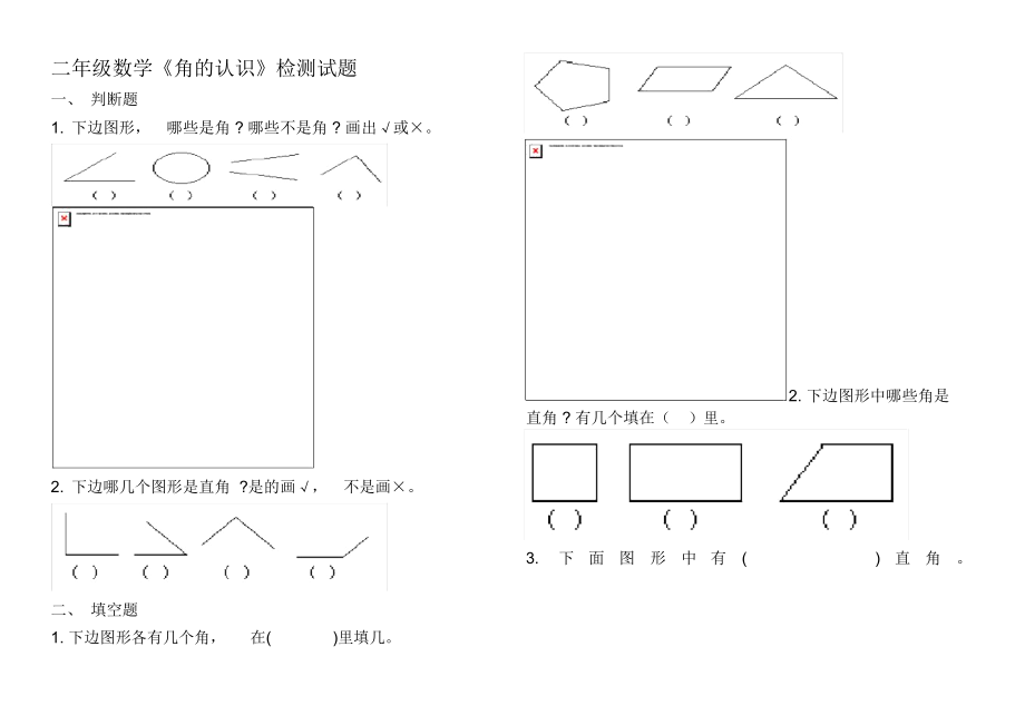 二年级数学角认识练习题.doc