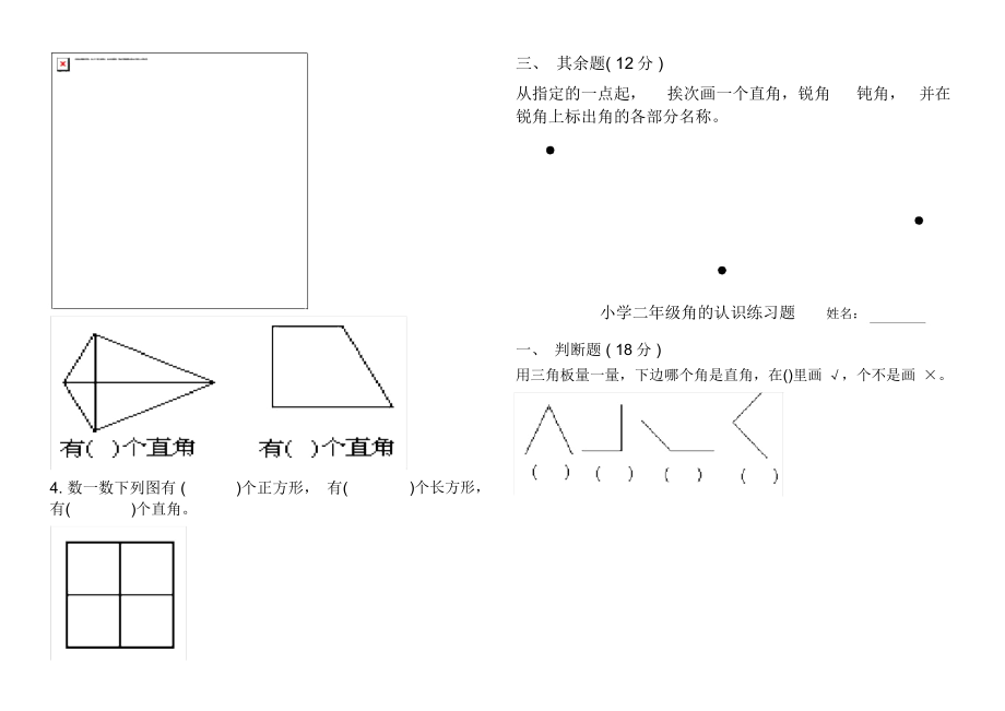 二年级数学角认识练习题.doc