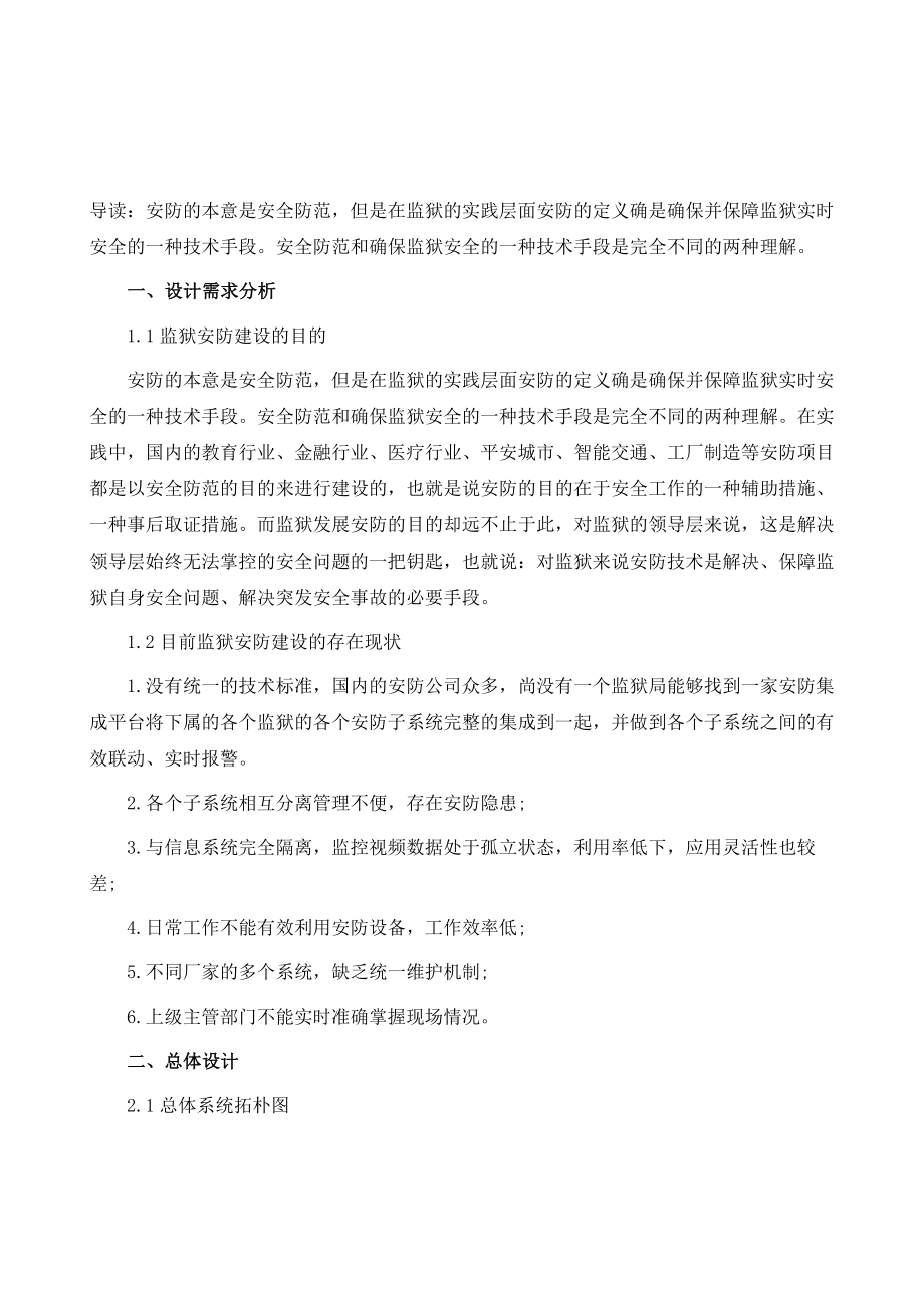 监狱安防设计方案公安司法.doc